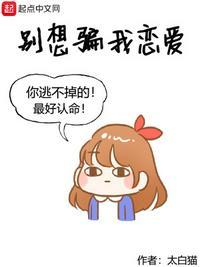 别想骗我恋爱漫画