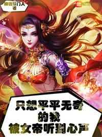 只想平平无奇的我被女帝听到心声 第200章