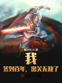 禁地签到百年出关我无敌了