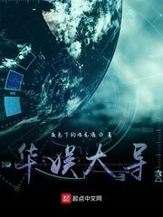 华娱大导演从拿下明星开始