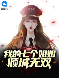 我的七个姐姐倾城无双漫画