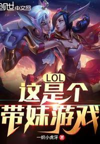 lol带妹必备英雄