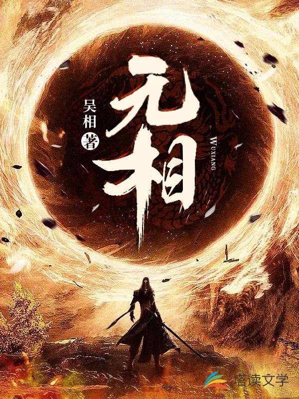 无相元素在哪