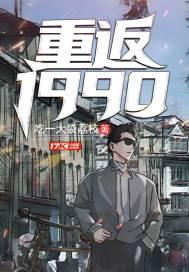 重返1990 txt