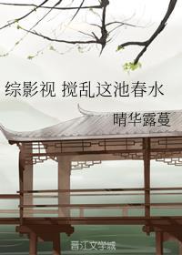 综影视 搅乱这池春水TXT