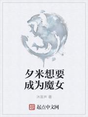 你想要成为魔女吗