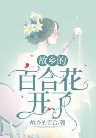 故乡的百合花开了哪里可以看