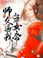 师父是女帝和魔尊的