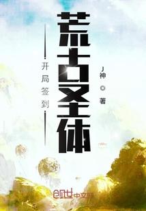 开局签到荒古圣体君逍遥拜玉儿 第192章