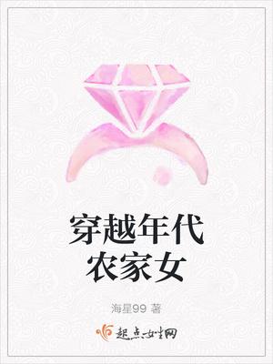 穿越年代农家女海星99起点中文网