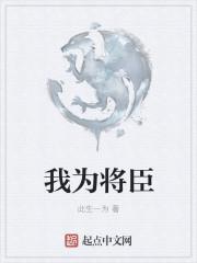 我为将军披红装