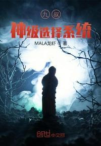 九叔神级选择系统mala龙虾