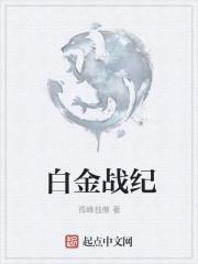 白金对战舞台