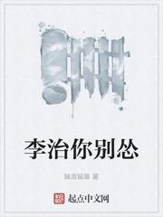 李治你别怂正版