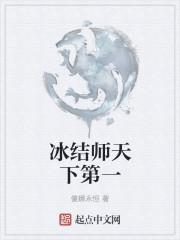 冰结师的故事