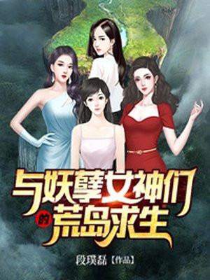 巜与妖孽女神们的荒岛求生