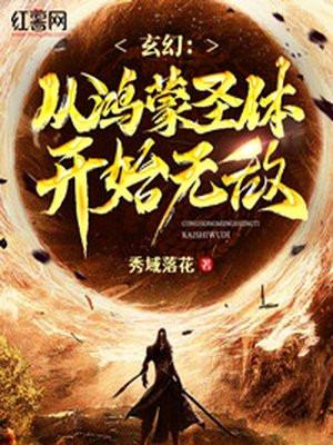 玄幻从鸿蒙圣体开始无敌在线