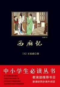 西厢记全名崔莺莺待月西厢记故事源于唐代元稹的