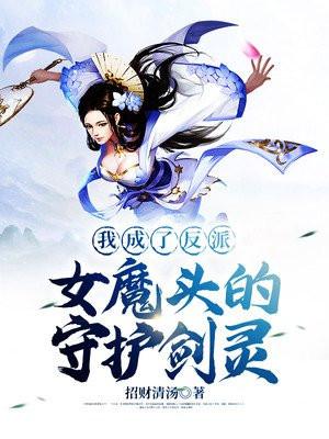 我成了反派女魔头的守护剑灵百度百科