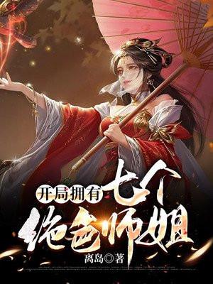 开局拥有七个绝色师姐下拉式漫画