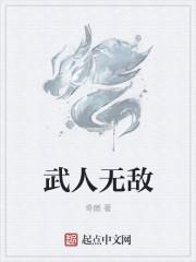 无敌人士