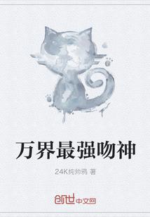 万界最强吻神 24K纯帅鸦