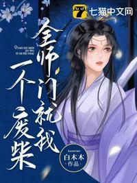 全师门就我一个废柴漫画免费阅读下拉式