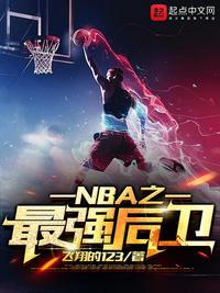 NBA最强后卫赵宇