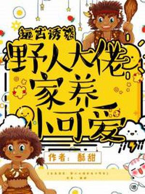 远古野人霸道宠洛宁狄全文免费阅读