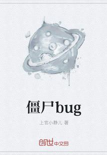 亿万僵尸bug