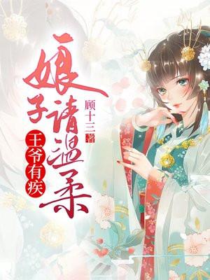 王爷娘娘又闯祸了