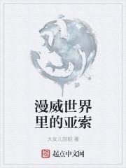 漫威世界里的亚索叫什么