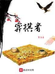 弈棋者永不言败