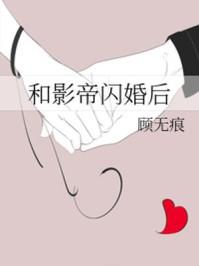 和影帝闪婚后上恋综副cp