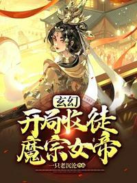 玄幻开局收徒魔宗女帝 一只老沉沦