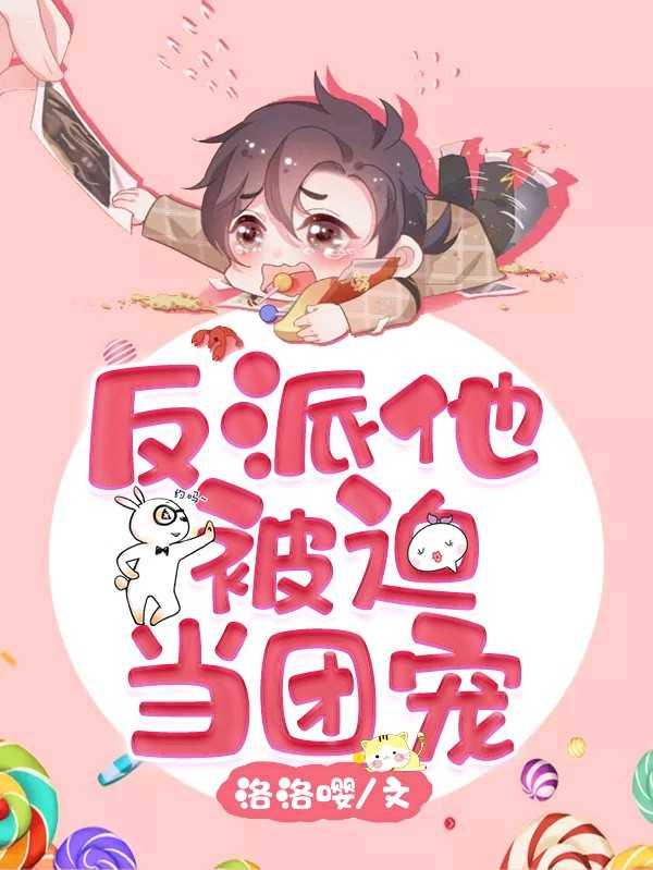 反派他被迫当团宠(洛洛嘤)漫画免费阅