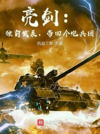 带回个炮兵团 第405章