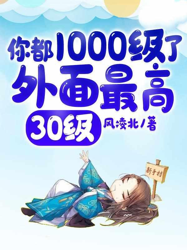 你都109级了外面最高30级陈明