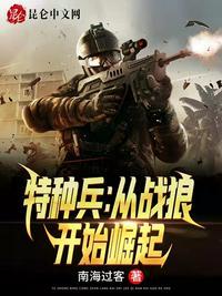 特种兵从战狼开始飞卢