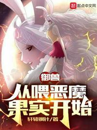 御兽从喂恶魔果实开始 轩辕钢针