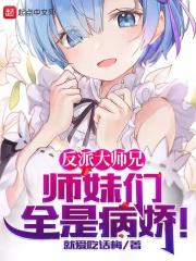 反派大师兄师妹们全是病娇动态漫画在线观看