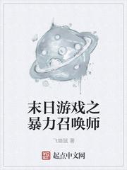 末世游戏之暴力召唤师s