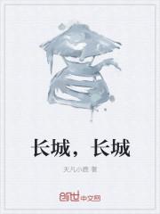 长城的介绍