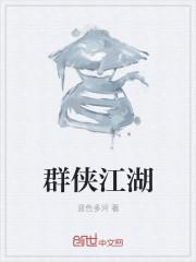 指尖江湖群侠