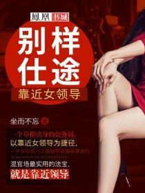 别样仕途靠近女领导 第7章