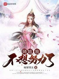 师娘、我不想努力了