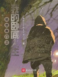 绝世唐门之霍雨浩的人生选择