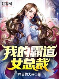 我的霸道女总裁完整在线观看免费版