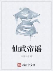 仙武帝是谁