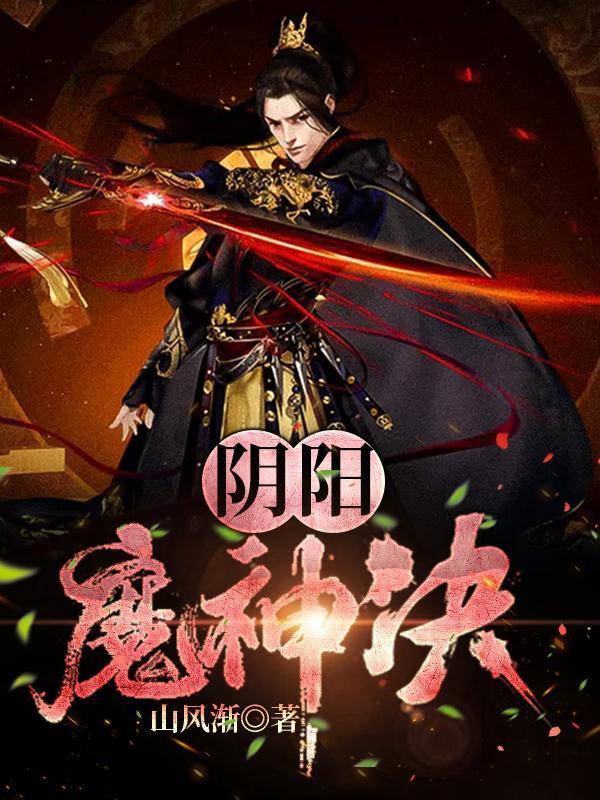 阴阳魔界神童第5集